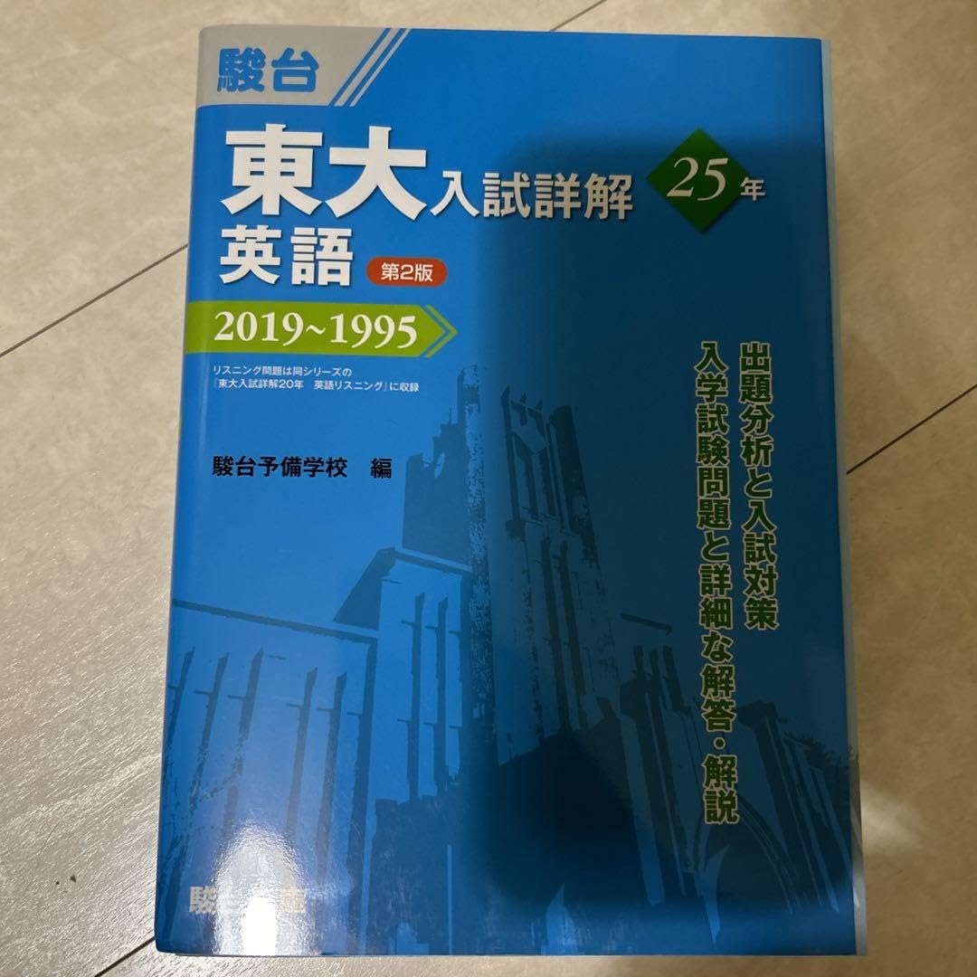 東大入試詳解25年 英語 東大入試詳解25年 英語〈第3版〉 | 駿台文庫